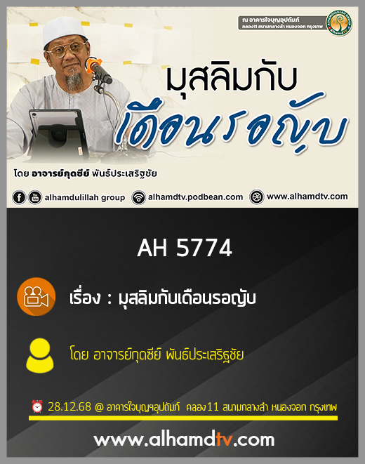 AH 5774 มุสลิมกับเดือนรอญับ โดย อาจารย์กุดซีย์ พันธ์ประเสริฐชัย